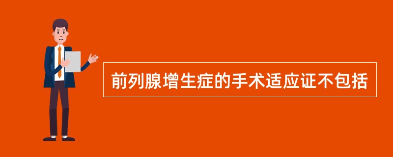 前列腺增生症的手术适应证不包括