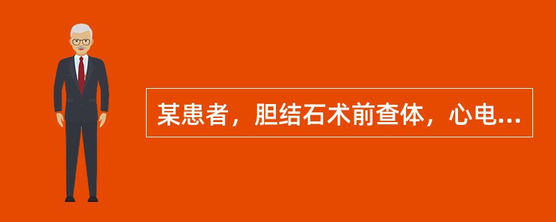 某患者，胆结石术前查体，心电图提示：部分P波后无QRS波群，而且有一定的规律，即P波规律出现，P-R间期逐渐延长，直到一个P波后脱漏一个QRS波群，漏搏后阻滞恢复，此后又逐渐延长，周而复始，应诊断为