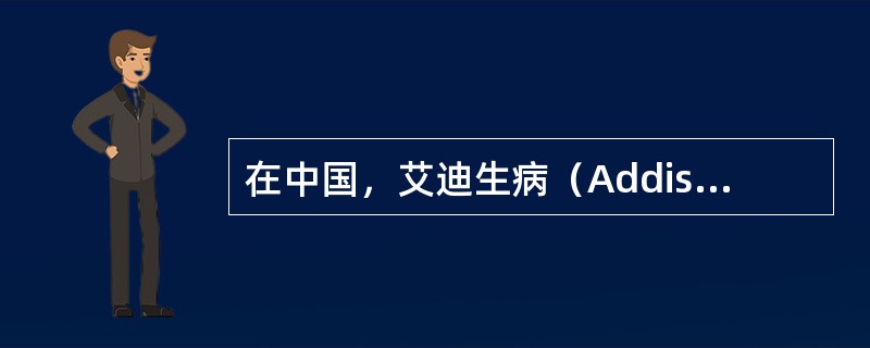 在中国，艾迪生病（Addisondisease）最常见的病因是