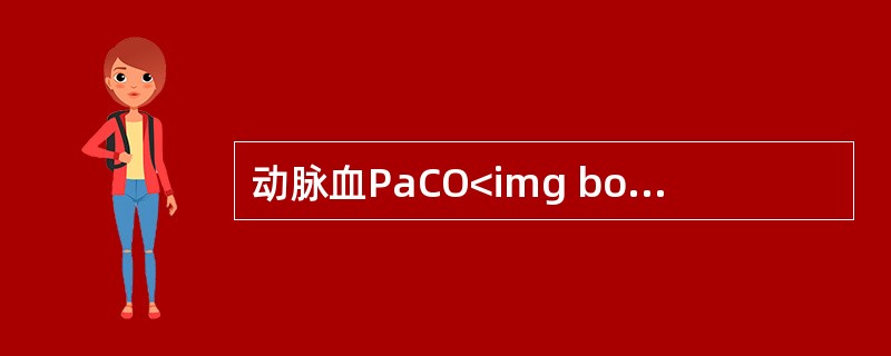 动脉血PaCO<img border="0" style="width: 10px; height: 16px;" src="https://i