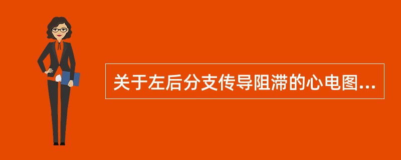 关于左后分支传导阻滞的心电图描述，错误的是