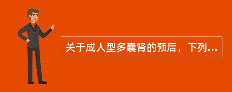 关于成人型多囊肾的预后，下列哪一项叙述不正确