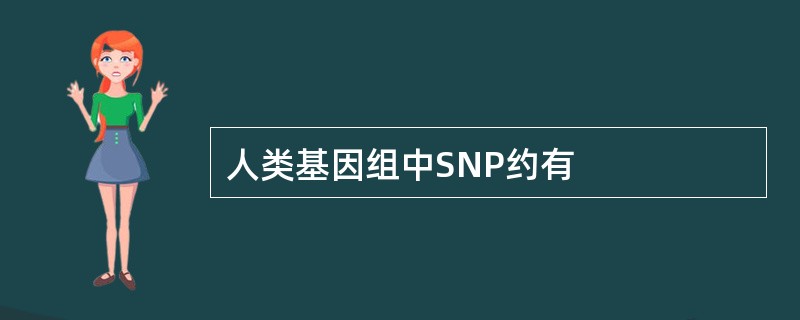 人类基因组中SNP约有