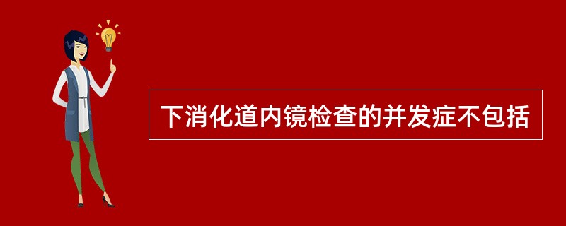 下消化道内镜检查的并发症不包括