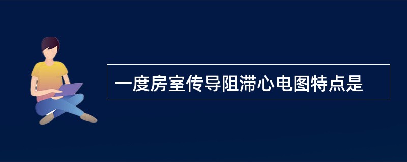 一度房室传导阻滞心电图特点是