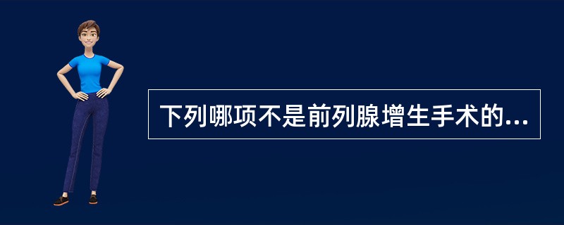 下列哪项不是前列腺增生手术的绝对适应证