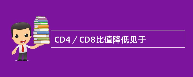 CD4／CD8比值降低见于