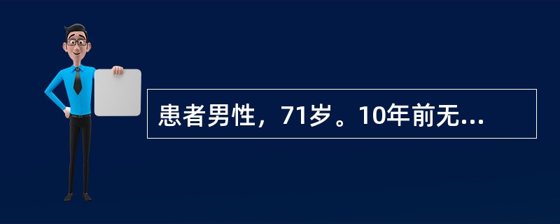 患者男性，71岁。10年前无明显诱因发现血压增高，血压最高达160/90mmHg(1mmHg=0.133kPa)，规律服用酒石酸美托洛尔片及苯磺酸氨氯地平片降压治疗，血压控制在120/80mmHg左右