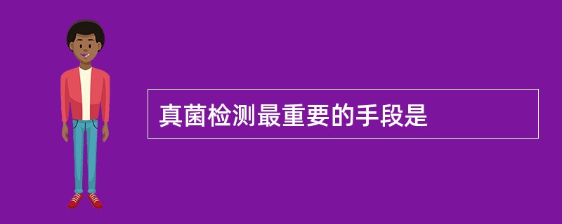 真菌检测最重要的手段是