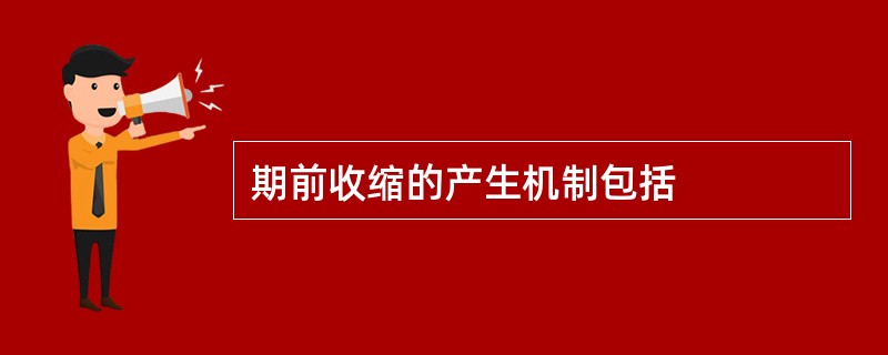 期前收缩的产生机制包括