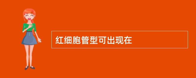 红细胞管型可出现在