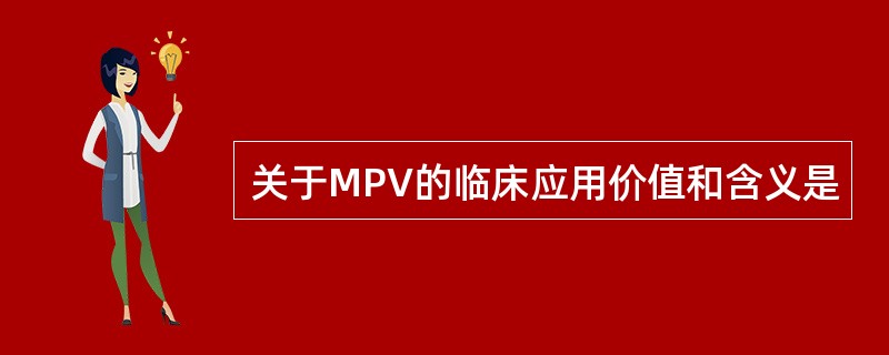 关于MPV的临床应用价值和含义是