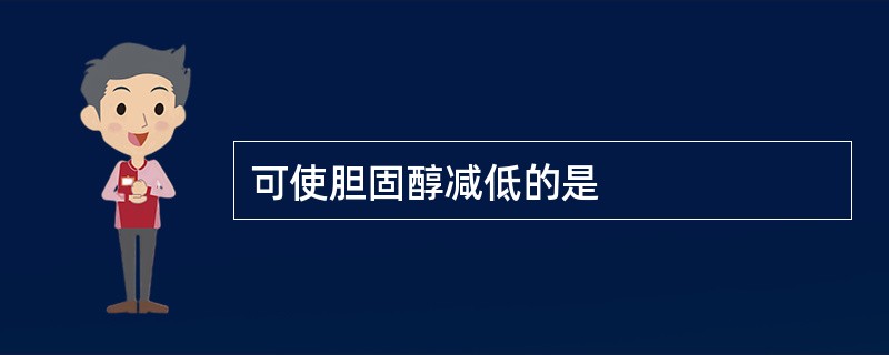可使胆固醇减低的是