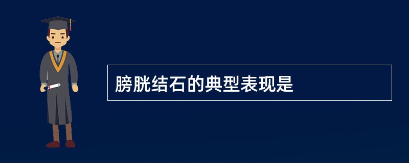 膀胱结石的典型表现是