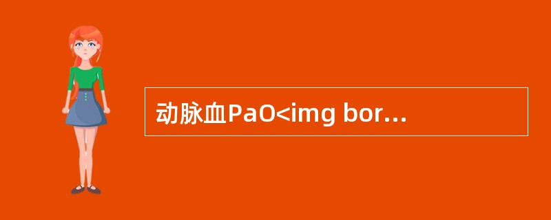 动脉血PaO<img border="0" style="width: 10px; height: 16px;" src="https://im