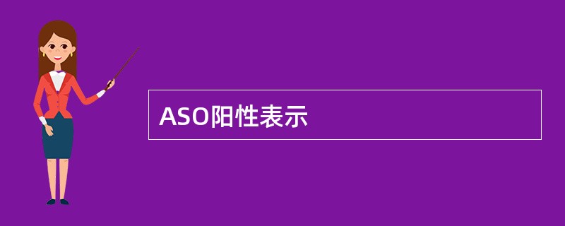 ASO阳性表示