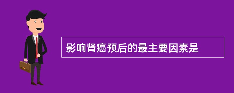 影响肾癌预后的最主要因素是