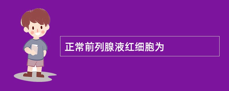 正常前列腺液红细胞为