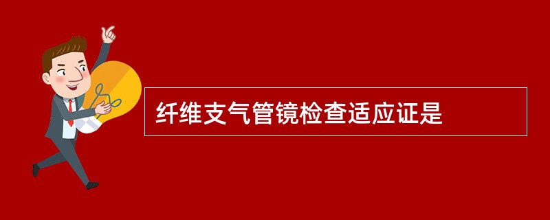 纤维支气管镜检查适应证是