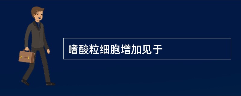 嗜酸粒细胞增加见于