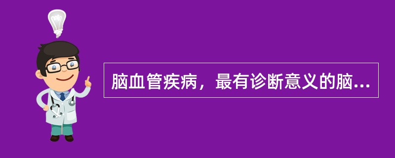 脑血管疾病，最有诊断意义的脑脊液化学检查是