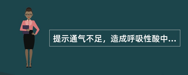 提示通气不足，造成呼吸性酸中毒，肺通气量范围应