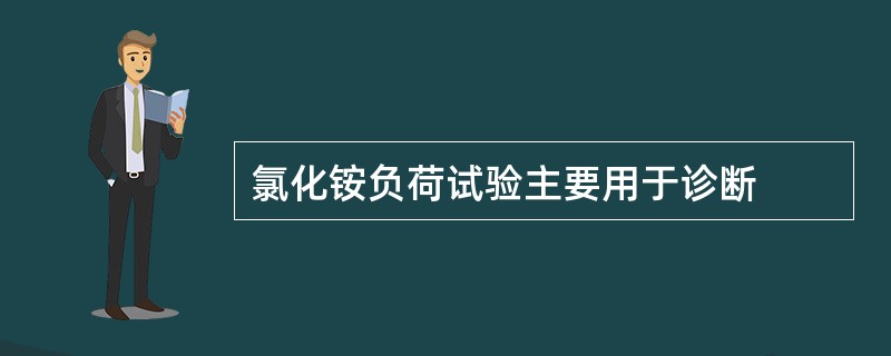 氯化铵负荷试验主要用于诊断