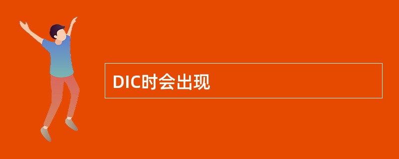 DIC时会出现