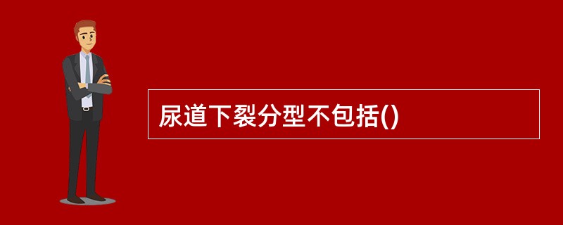 尿道下裂分型不包括()