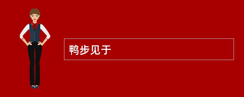 鸭步见于