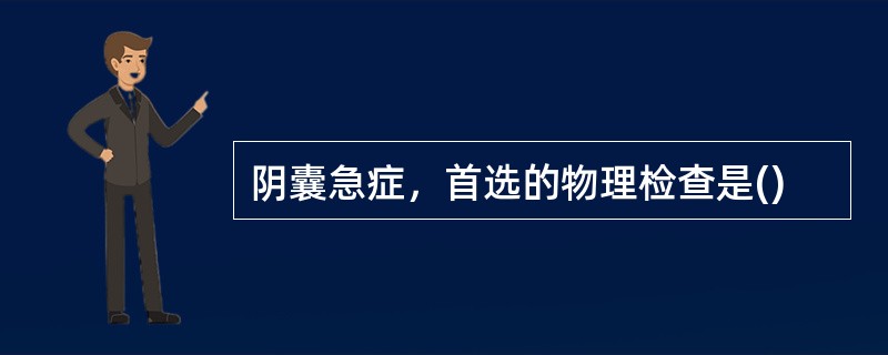 阴囊急症，首选的物理检查是()