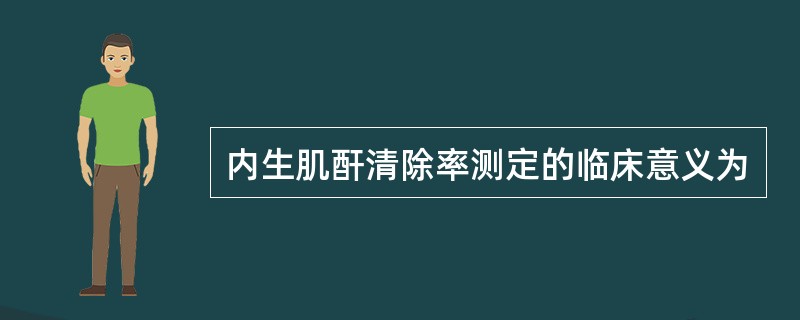 内生肌酐清除率测定的临床意义为