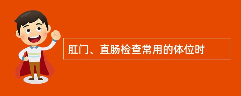 肛门、直肠检查常用的体位时