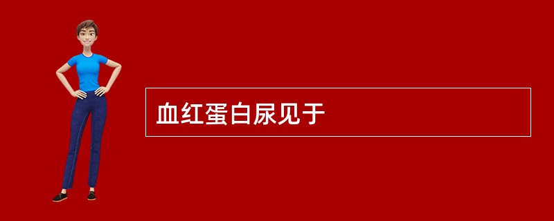 血红蛋白尿见于
