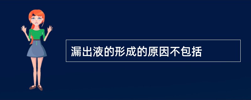 漏出液的形成的原因不包括