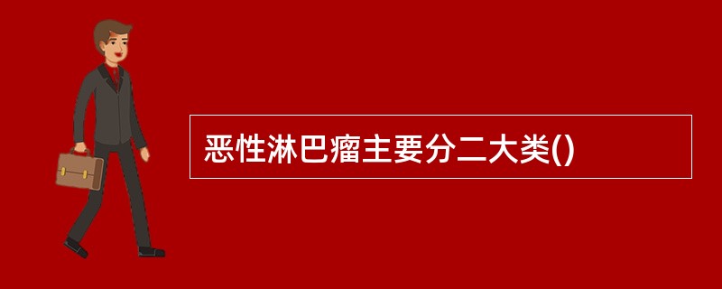 恶性淋巴瘤主要分二大类()