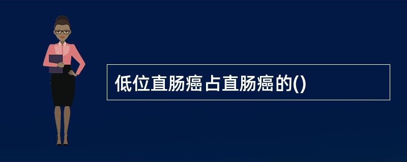 低位直肠癌占直肠癌的()