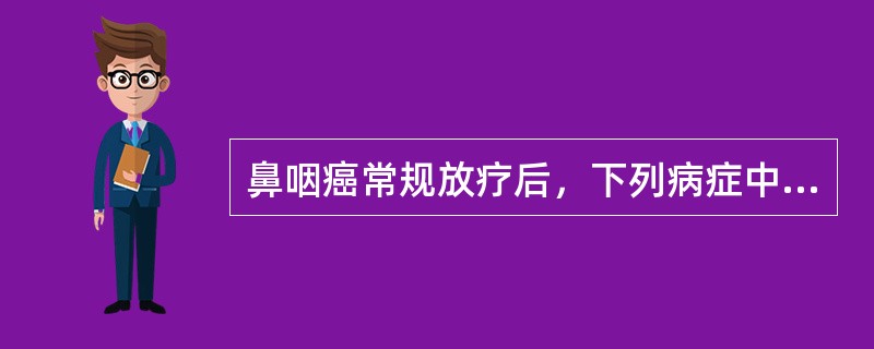 鼻咽癌常规放疗后，下列病症中哪项与放疗无关()