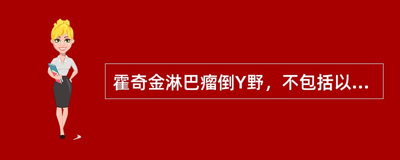 霍奇金淋巴瘤倒Y野，不包括以下哪部分淋巴结()