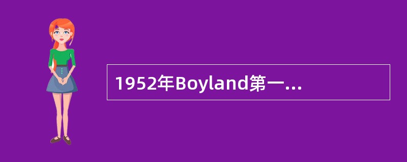 1952年Boyland第一次证实致癌物主要作用的生物大分子是()