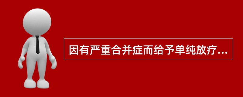 因有严重合并症而给予单纯放疗的Ⅱ期子宫内膜癌患者，腔内照射F点和A点的剂量比哪项较为合适()