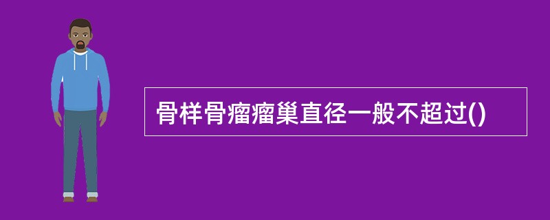 骨样骨瘤瘤巢直径一般不超过()