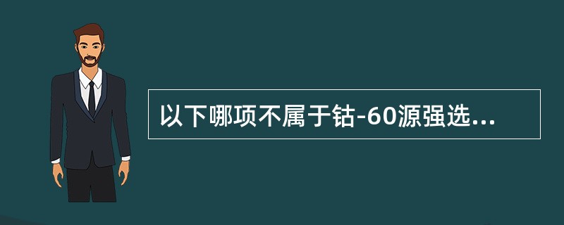 以下哪项不属于钴-60源强选购应考虑的因素()