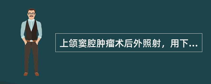 上颌窦腔肿瘤术后外照射，用下述哪种方式改善剂量分布()