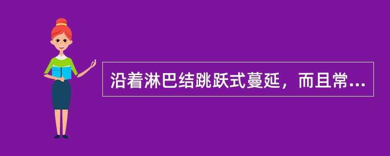 沿着淋巴结跳跃式蔓延，而且常有结外器官受侵的是哪种肿瘤()