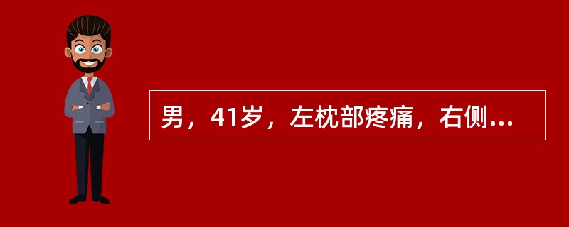 男，41岁，左枕部疼痛，右侧肢体乏力，并渐进性加重半个月，右侧肢体乏力，行走不稳，请根据所提供图像，选择最可能的诊断()<img border="0" style="