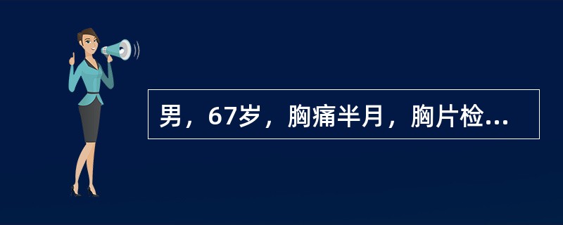 男，67岁，胸痛半月，胸片检查如图，最可能的诊断为()<img border="0" style="width: 163px; height: 148px;&quo