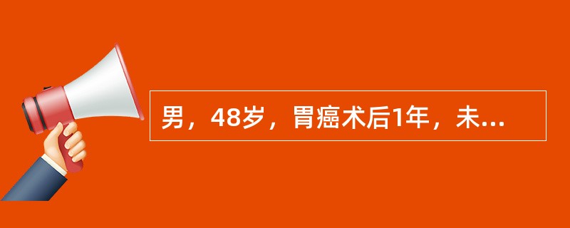 男，48岁，胃癌术后1年，未化疗，CT检查如图所示，最可能诊断为()<img border="0" style="width: 210px; height: 158