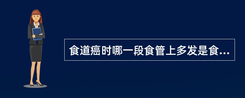 食道癌时哪一段食管上多发是食管气管瘘()