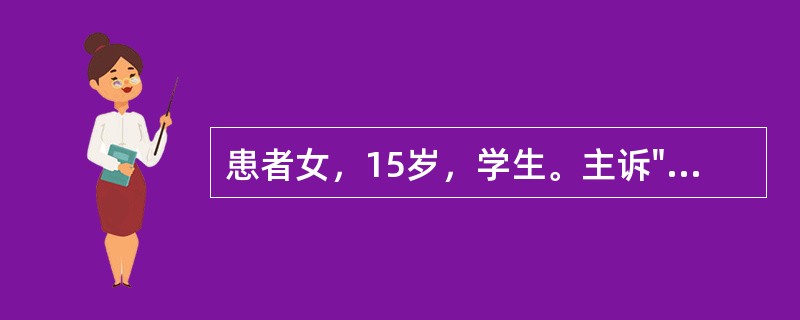 患者女，15岁，学生。主诉"左大腿滑膜肉瘤术后1年余，发热、咳嗽、痰中带血4天"。患者2年余前发现左大腿上方肿物，约4cm×5cm大小，不伴疼痛，下肢麻木等不适，未予特殊注意。半年